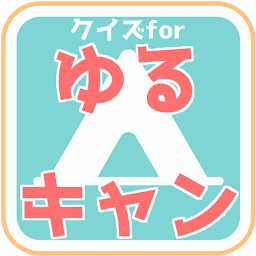 Icon image クイズfor ゆるキャン△/マニアックすぎるクイズアプリ