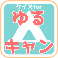 クイズfor ゆるキャン△/マニアックすぎるクイズアプリ