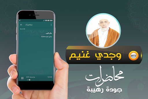 الشيخ وجدي غنيم خطب ومحاضرات Screenshot 3 - AppWisp.com