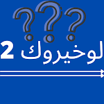 Cover Image of Télécharger لو خيروك 2- تحدي الصعاب 3 APK