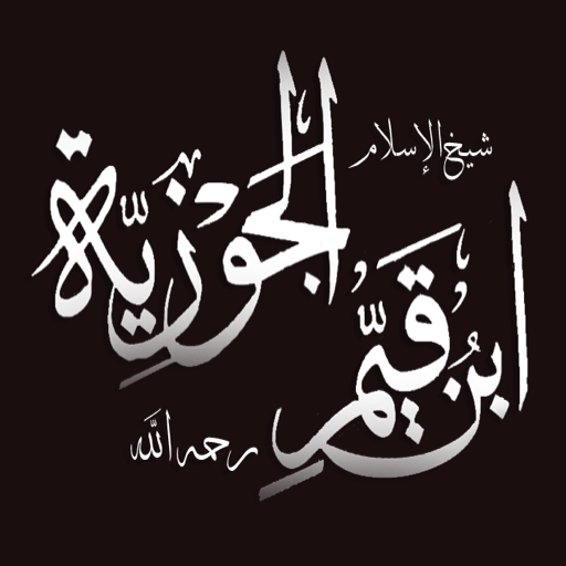 روائع ابن القيّم  Icon