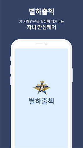 Android application 별하출첵(부모용) - 안심 출석 서비스 screenshort