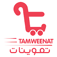 Tamweenat - تموينات