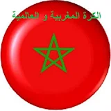 الكرة المغربية و العالمية icon