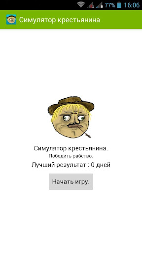 Android application Симулятор Крестьянина screenshort