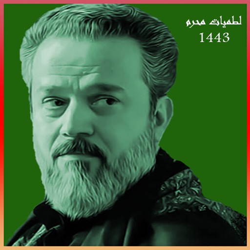 حجي باسم الكربلائي محرم 1443 logo