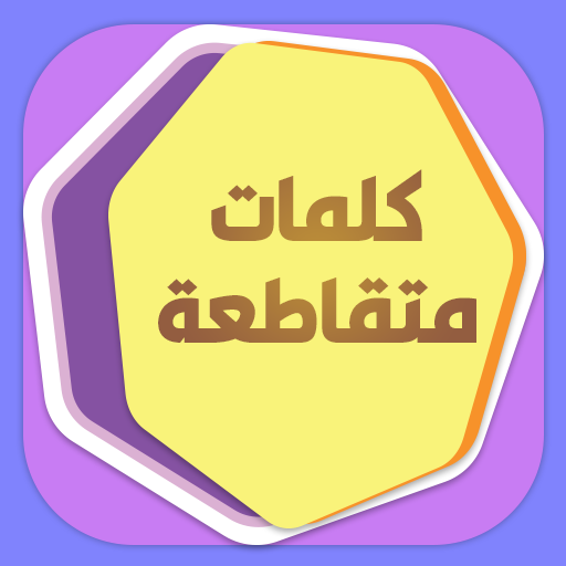 كلمات متقاطعة بدون نت logo
