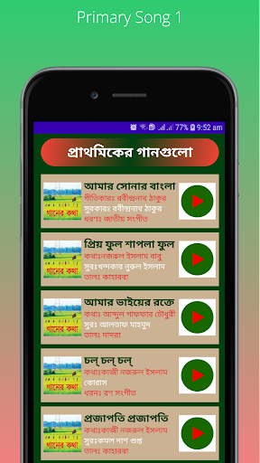 Android application Prathomiker Gaanপ্রাথমিকের গান screenshort
