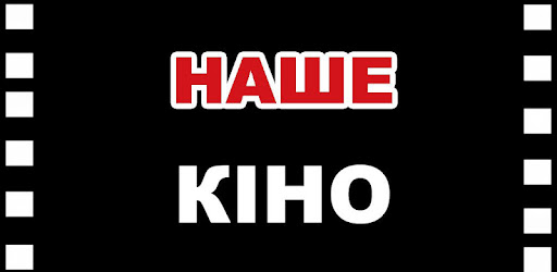 Наше кіно - фільми онлайн