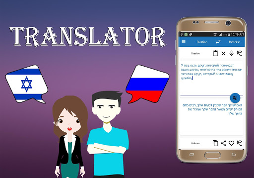 Hebrew To Russian Translator Screen 2