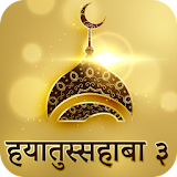 Hindi Hayatus Sahaba Part 3 icon
