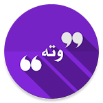 Cover Image of Download وتە  APK
