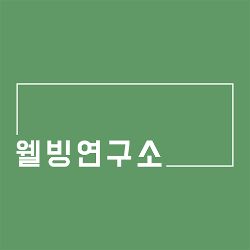 웰빙연구소 logo