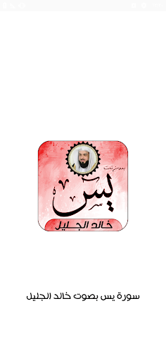 Android application سورة يس بصوت خالد الجليل screenshort