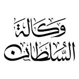 وكالة السلطان icon