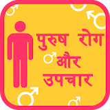 Male diseases पुस्र्ष रोग icon