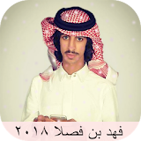 جديد شيلات فهد بن فصلا بدون انترنت ـ شيلات سعودية icon