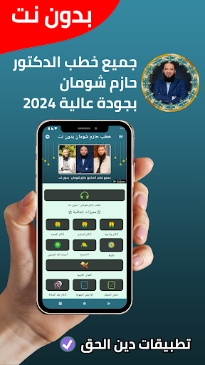 Android application جميع خطب حازم شومان - بدون نت screenshort