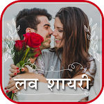 Cover Image of डाउनलोड Love Shayari | शायरी  APK