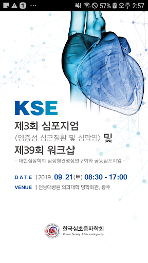 Android application 제3회 KSE 심포지엄 <염증성 심근질환 및 심막염> screenshort