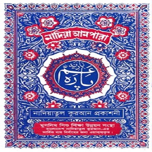 Get নাদিয়া আমপারা : Nadiya Ampara for Android Aso Report