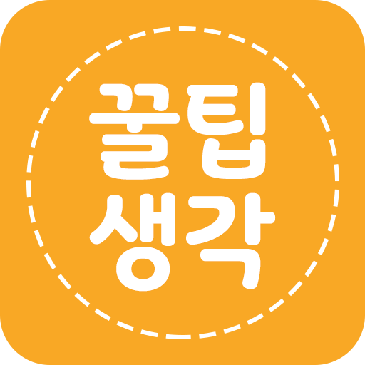 꿀팁생각 - Google Play 앱