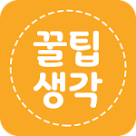 Cover Image of Download 꿀팁생각  APK