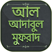 আদাবুল মুফরাদ বাংলা - Al Adabul Mufrad Bangla