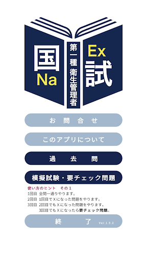 Android application 第一種衛生管理者過去問＜国試対策Ａシリーズ＞ screenshort