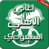 اغاني نادي الأهلي السعودي icon