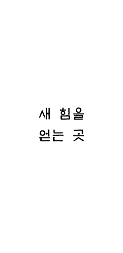 Android application 구미항곡교회 screenshort