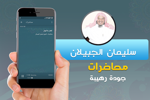 سليمان الجبيلان خطب ومحاضرات Screenshot 3 - AppWisp.com