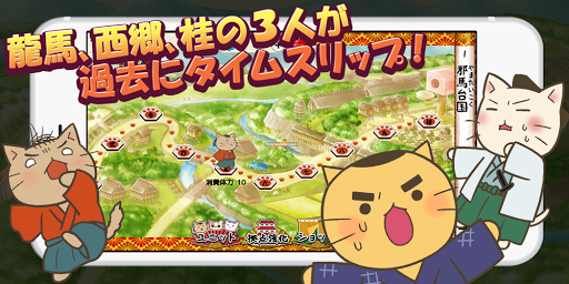 Android application ねこねこ日本史 ～時代を変えニャアいかんぜよ！～ screenshort