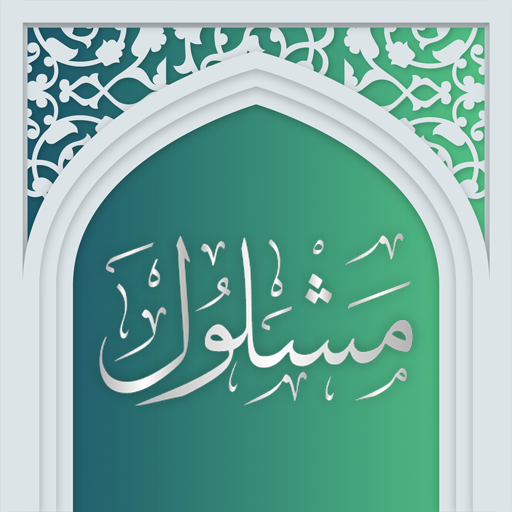 دعای مشلول صوتی آفلاین logo
