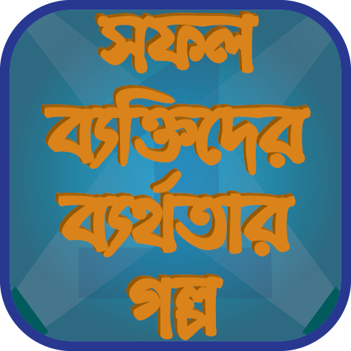 সফল ব্যক্তিদের ব্যর্থতার গল্প - Failure Stories
