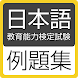 日本語教育能力検定試験 例題集 - Androidアプリ