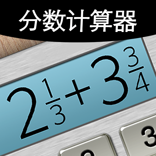 分数计算器 Google Play 上的应用