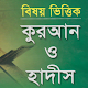 বিষয়ভিত্তিক কুরআন ও হাদিস - Bishoy bhittik hadith Download on Windows