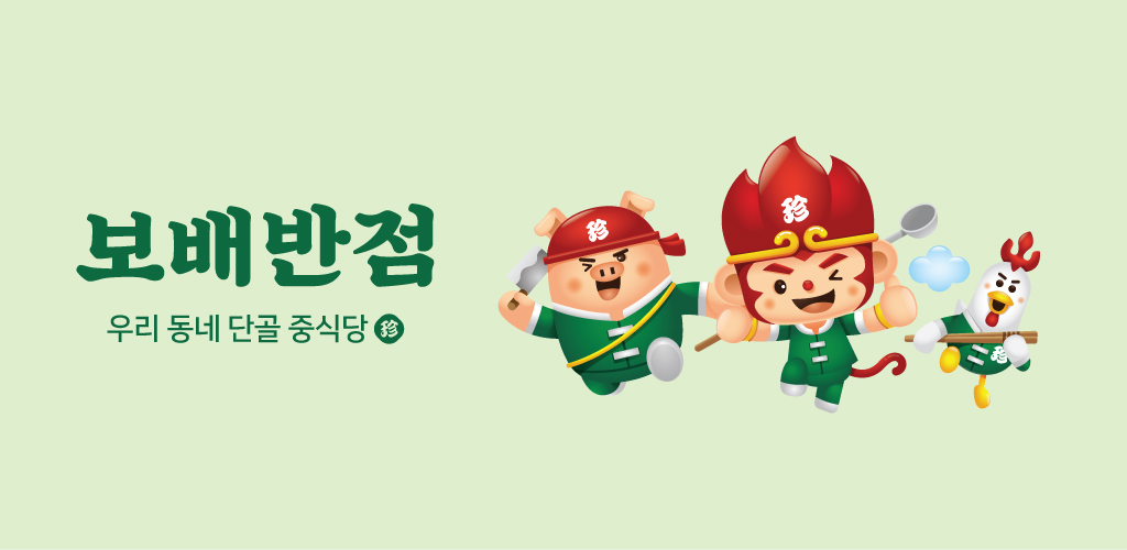 보배반점 - Latest version 1.3.2 for Android App Food & drink