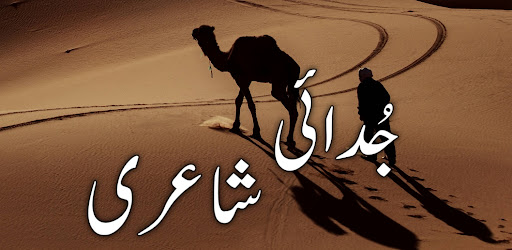 Judai Shayari جُدائی شاعری