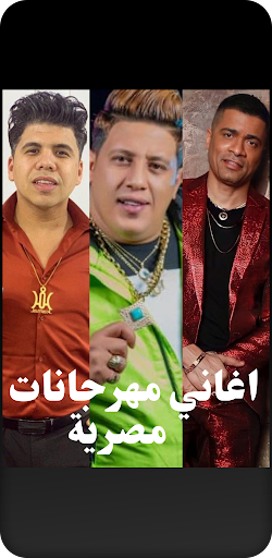 اغاني مهرجانات مصرية Screen 3