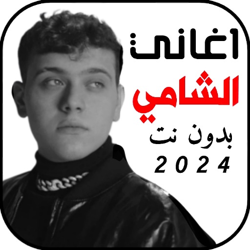 احدث اغاني الشامي 2024 / بدونت logo