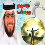 Cover Image of Download روائع وسيم يوسف بدون نت  APK