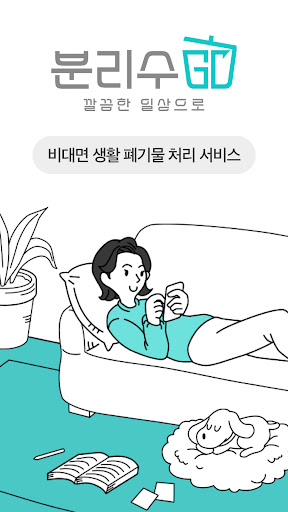 Android application 분리수GO screenshort