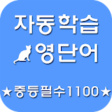 자동학습 영단어(중등필수1100) icon
