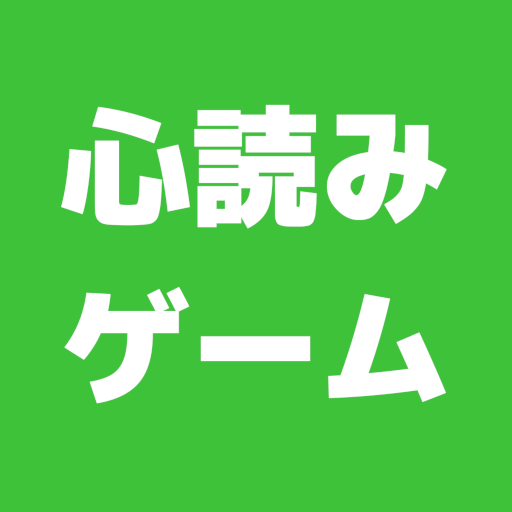 答えを当てろ！心読みゲーム logo