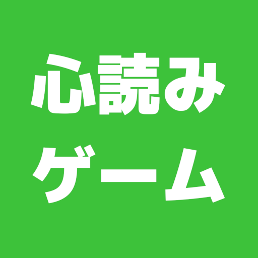 答えを当てろ！心読みゲーム