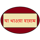 যা খাওয়া হারাম icon