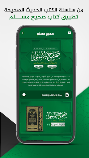 Android application صحيح مسلم : السنة النبوية screenshort