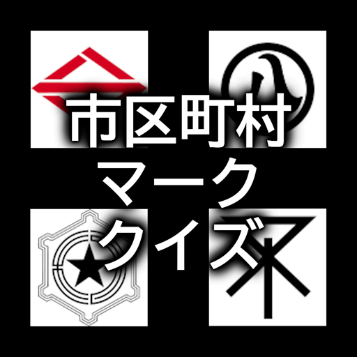 市区町村マーク(旗・紋章)あてクイズ logo